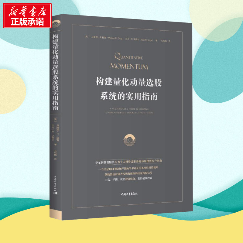 构建量化动量选股系统的实用指南 (美)卫斯理·R·格雷(Wesley R.Gray),(美)杰克·R.沃格尔(Jack R.Vogel) 著 马林梅 译 - 图0