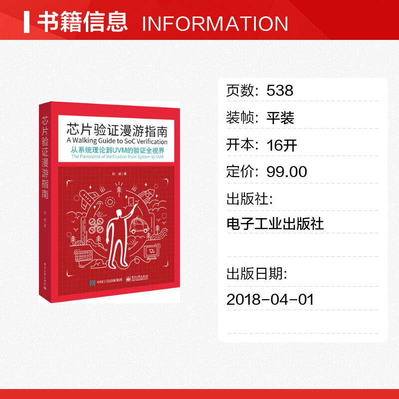 芯片验证漫游指南:从系统理论到UVM的验证全视界 刘斌 著 著 电子电路专业科技 新华书店正版图书籍 电子工业出版社 - 图0