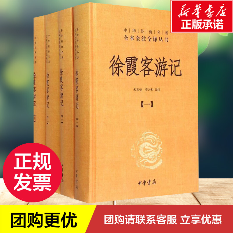 【典籍里的中国】徐霞客游记全套4册 朱惠荣李兴和译 中华经典名著全本全注全译丛书 国学古籍普及读物今注今译 中华书局正版书 - 图1