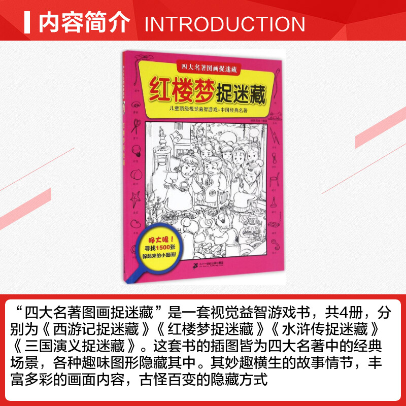 红楼梦捉迷藏 知信阳光 著 著 少儿艺术/手工贴纸书/涂色书少儿 新华书店正版图书籍 二十一世纪出版社 - 图1