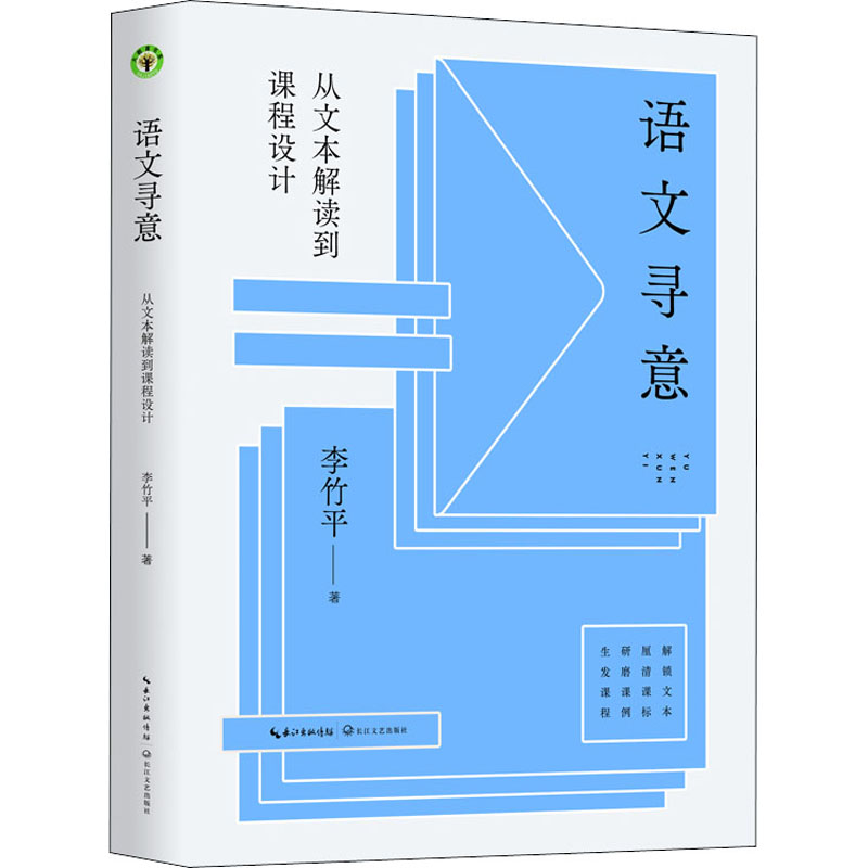 语文寻意从文本解读到课程设计李竹平著大教育书系解读方法实践课例群课设计向一线教师呈现文本解读与教学设计的范本-图3