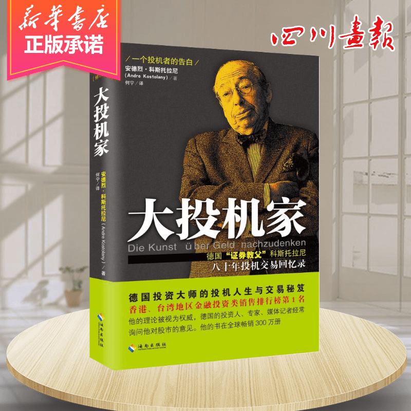 大投机家(修订本) 德国证券教父科斯托拉尼自传 大投机家-修订本 安德烈科斯托拉尼 投资理财 证券股票书籍 入门新手图书正版书 - 图3