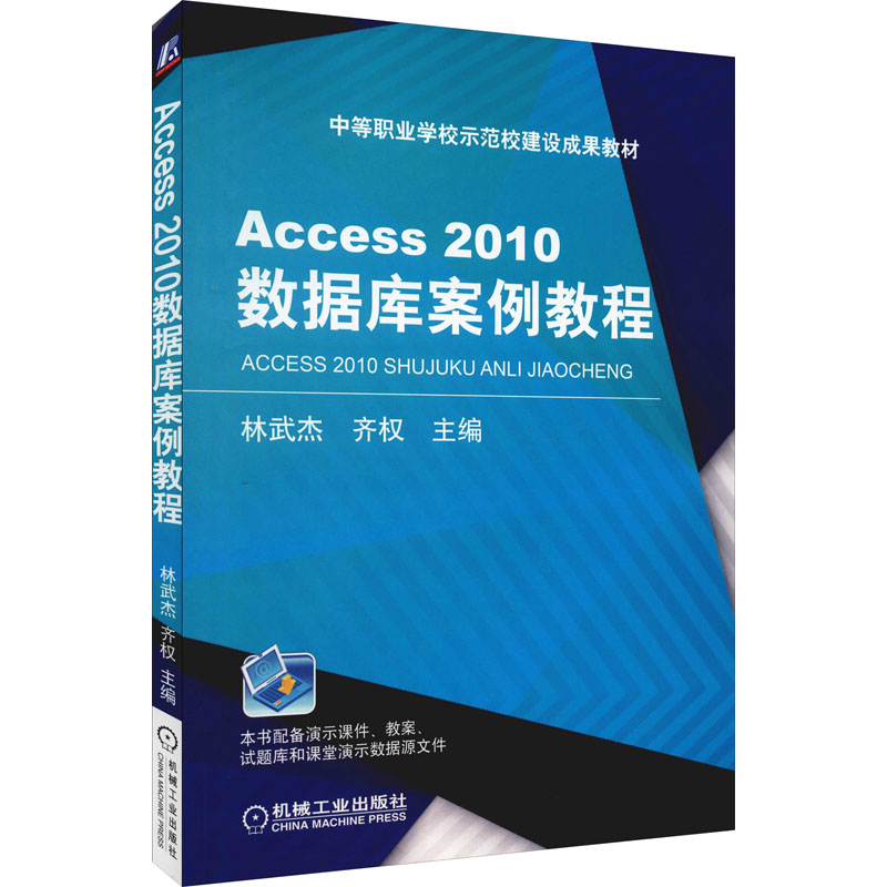 Access2010数据库案例教程 林武杰,齐权 编 自由组合套装大中专 新华书店正版图书籍 机械工业出版社 - 图3