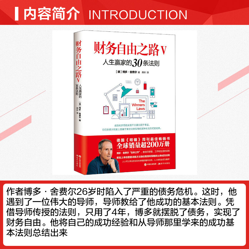 财务自由之路5 人生赢家的30条法则 博多舍费尔著 个人理财 改变财富观念 从零开始学理财 投资理财畅销书籍热销理财书 新华正版 - 图1