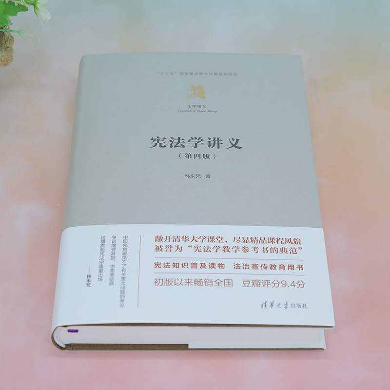 宪法学讲义第四版 2023新书正版第4版林来梵全书基于规范宪法学的独特方法对宪法学的内容进行了体系化的阐述清华大学出版社-图2