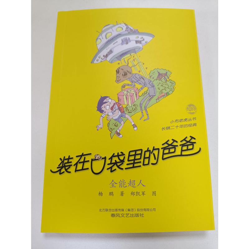 【任选】装在口袋里的爸爸最新版全套42册平行世界的我41册全能超人40册山海经奇遇记39册神奇电影侠38册看不见的弟弟文字版 - 图3