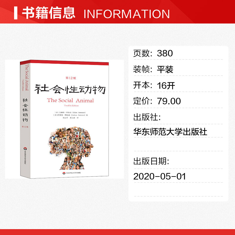 社会性动物第12版 艾略特·阿伦森著  社会心理学领域专业著作 关于人群的百科全书 乌合之众 心理学科教科书教材入门书籍新华正版 - 图0