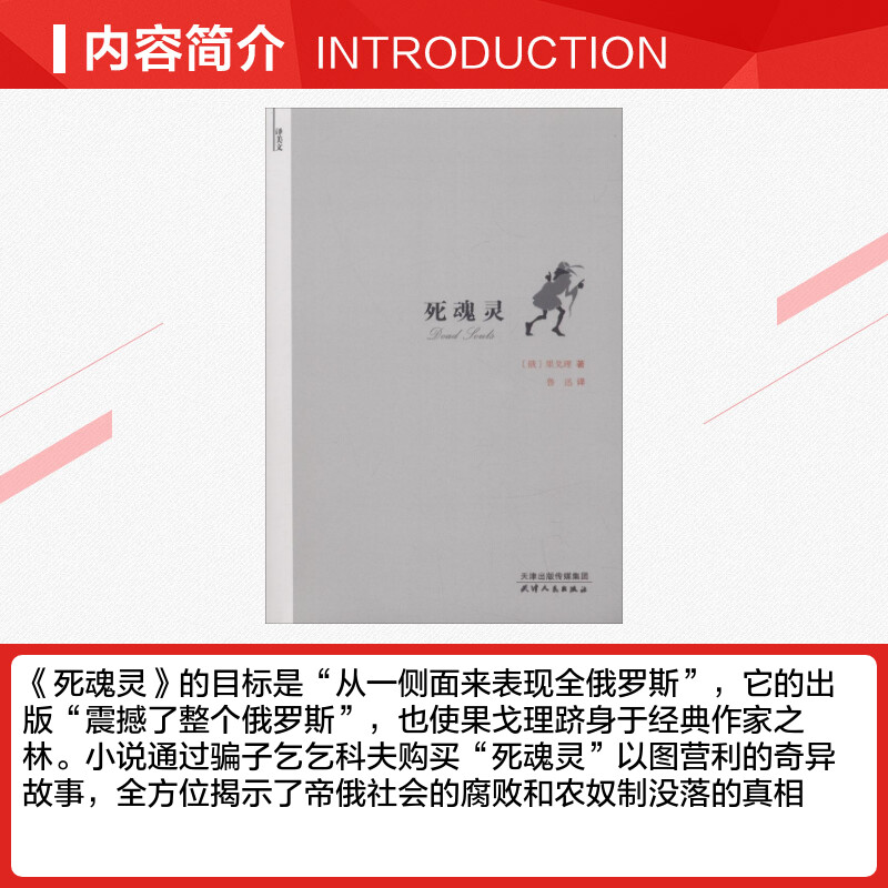 死魂灵 (俄罗斯)果戈理 著;鲁迅 译 著 中国现当代随笔文学 新华书店正版图书籍 天津人民出版社 - 图1