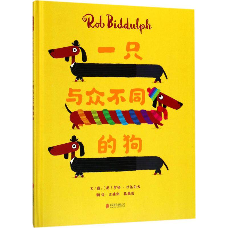 一只与众不同的狗(英)罗伯·比达尔夫(Rob Biddulph)文图;江建利,徐德荣译绘本/图画书/少儿动漫书少儿新华书店正版图书籍_虎窝淘