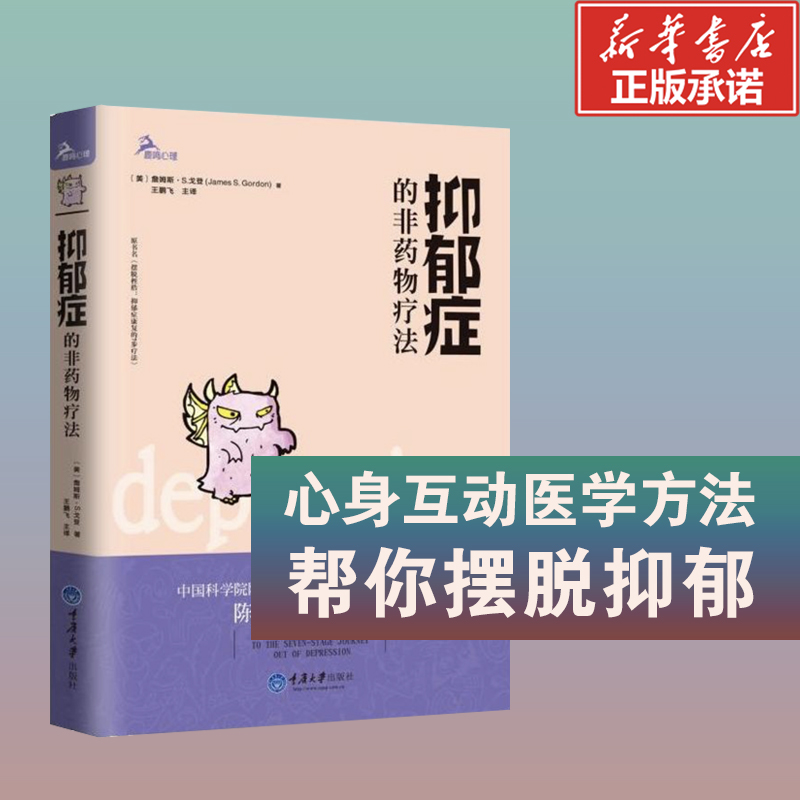 抑郁症的非药物疗法(美)詹姆斯·S.戈登王鹏飞译心身互动医学方法帮你摆脱抑郁中科院院士陈可翼推荐新华书店正版图书籍-图0