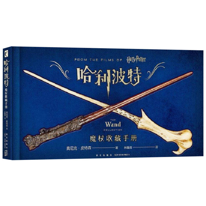 哈利波特魔杖收藏手册道具背后的历史和创作过程方脊精装美莫尼克·皮特著外国儿童文学视觉手册外国小说文学新华书店正版图书籍_虎窝淘
