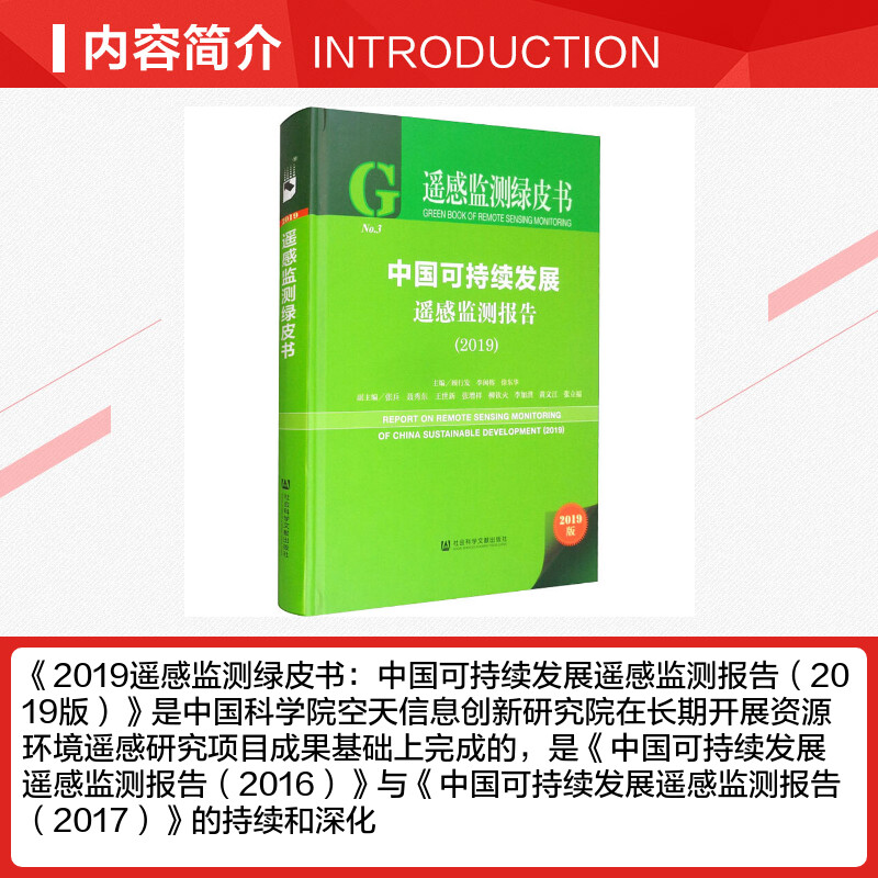 中国可持续发展遥感监测报告(2019) 2019版 顾行发,李闽榕,徐东华 编 工业技术其它专业科技 新华书店正版图书籍 - 图1