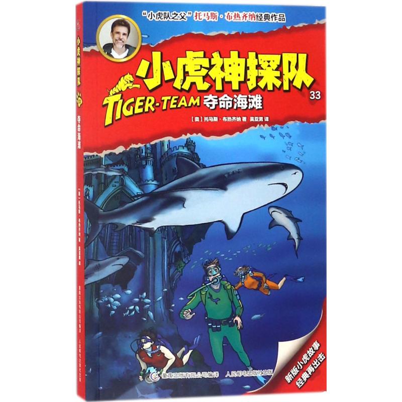 小虎神探队33夺命海滩(奥)托马斯·布热齐纳(Thomas Brezina)著；童趣出版有限公司编译绘本/图画书/少儿动漫书少儿-图3