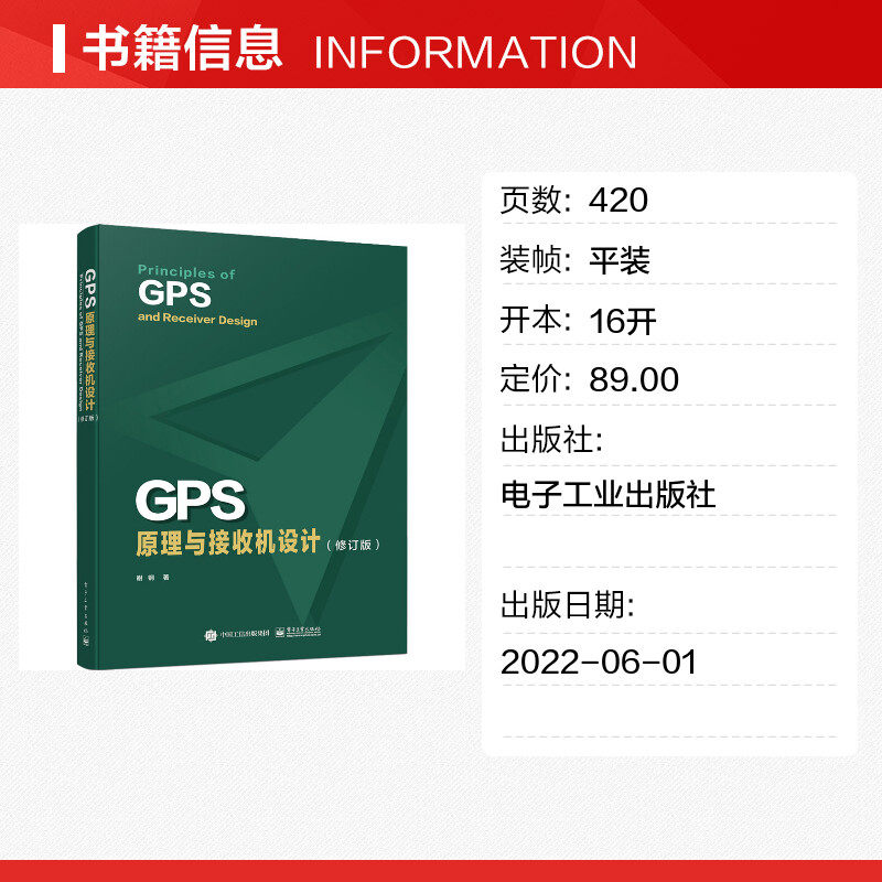 GPS原理与接收机设计(修订版) 谢钢 著 网络通信（新）专业科技 新华书店正版图书籍 电子工业出版社,淘宝优惠券,粉丝福利购,淘宝优惠卷