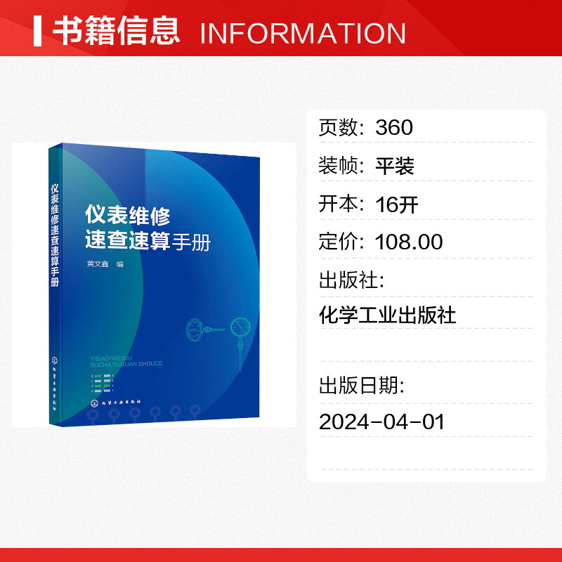 仪表维修速查速算手册 黄文鑫 编 电工技术/家电维修专业科技 新华书店正版图书籍 化学工业出版社