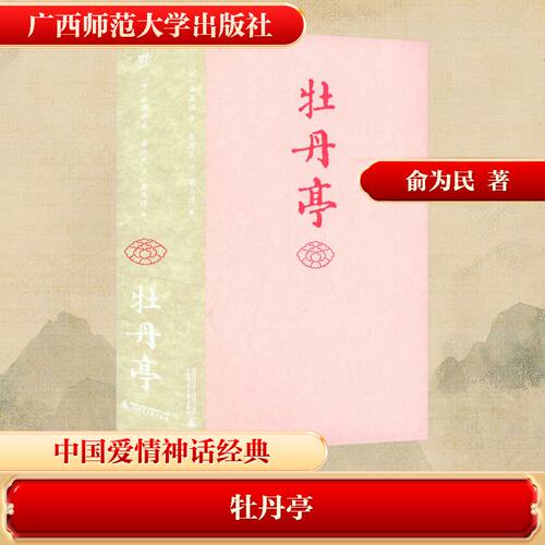 牡丹亭 汤显祖著 俞为民注 著 高马得 绘 戏剧（新）文学 新华书店正版图书籍 广西师范大学出版社 - 图3