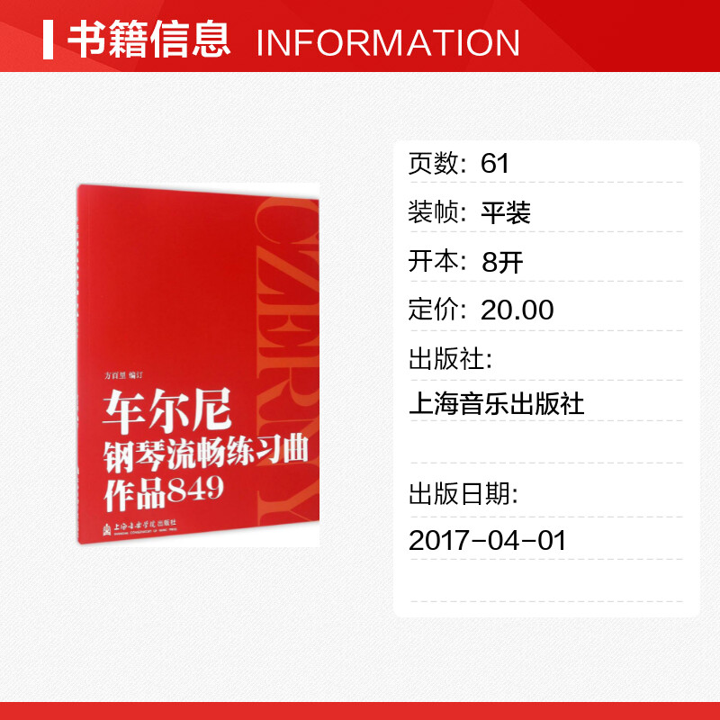 车尔尼钢琴流畅练习曲作品849方百里新华书店正版书籍上海音乐学院出版社艺术钢琴考级教师学生初级中级手指法训练习教材学习教程 - 图0