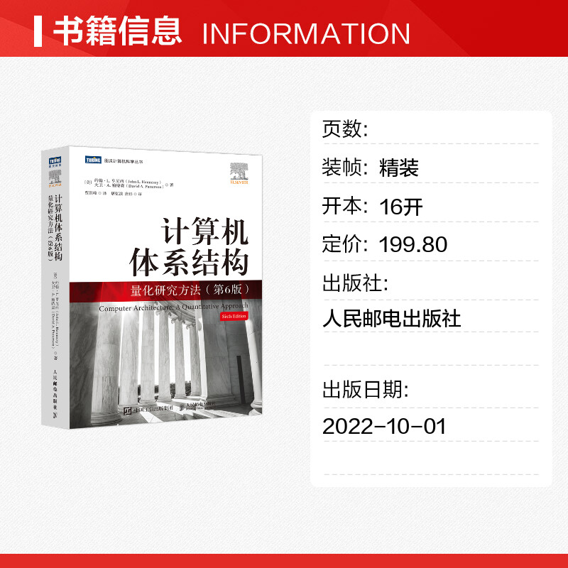 计算机体系结构 量化研究方法 第6版 约翰·L.亨尼西 大卫·A.帕特森 计算机科学工程师架构师处理器体系分析开源结构书籍新华正版 - 图0