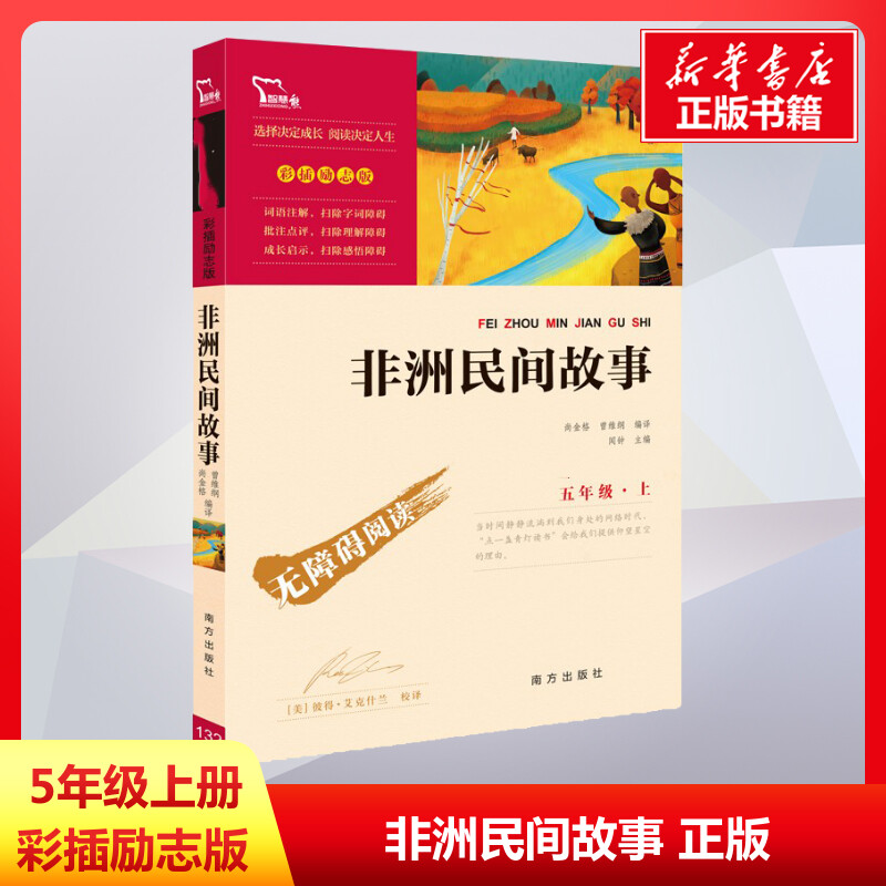 非洲民间故事尚金格快乐读书吧五年级上册无障碍阅读彩插版小学生课外阅读书籍中小学生书青少年新华书店正版书