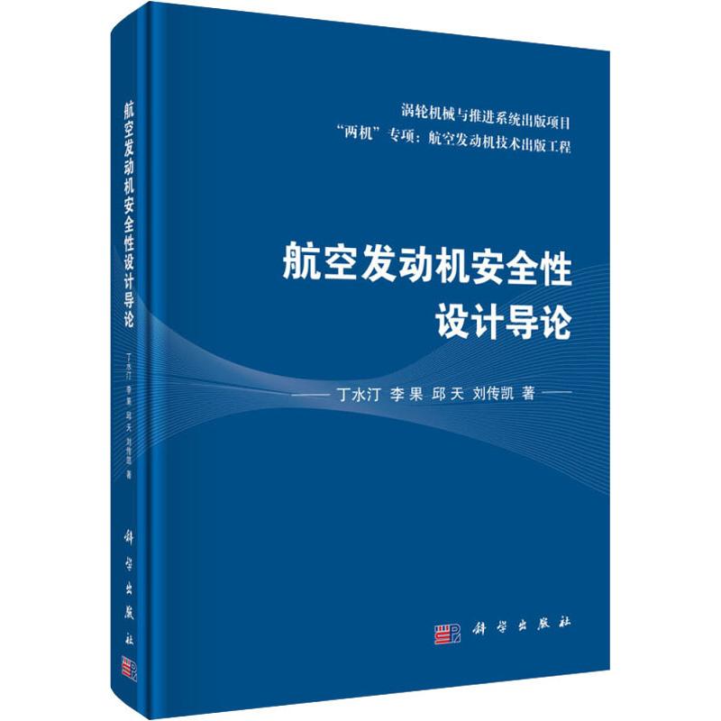 航空发动机安全性设计导论 丁水汀 等 著 航空航天专业科技 新华书店正版图书籍 科学出版社 - 图3