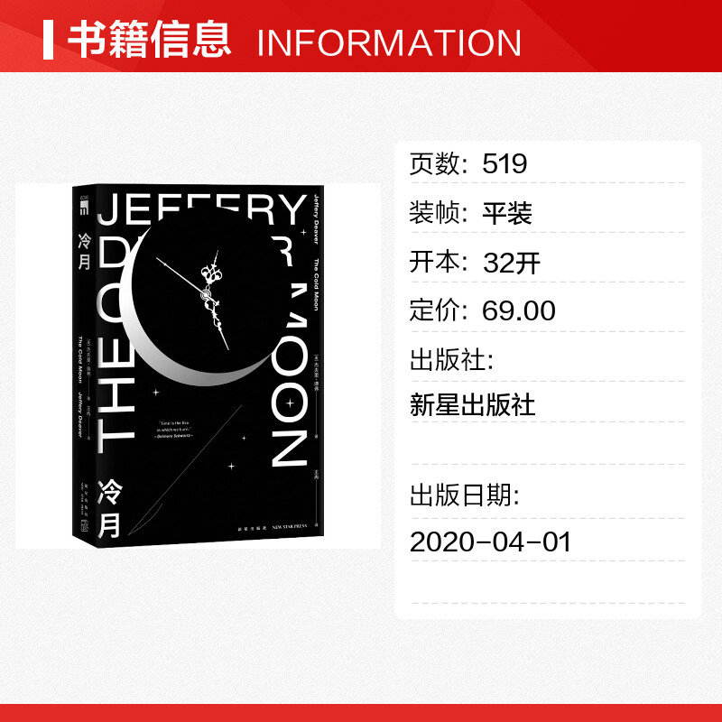 冷月(美)杰夫里·迪弗(Jeffery Deaver)著王冉译侦探推理/恐怖惊悚小说文学新华书店正版图书籍新星出版社-图0