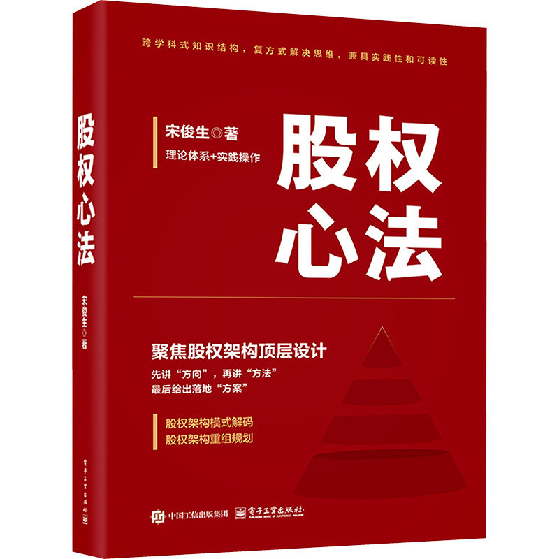 股权心法 宋俊生 著 金融经管、励志 新华书店正版图书籍 电子工业出版社,淘宝优惠券,粉丝福利购,淘宝优惠卷