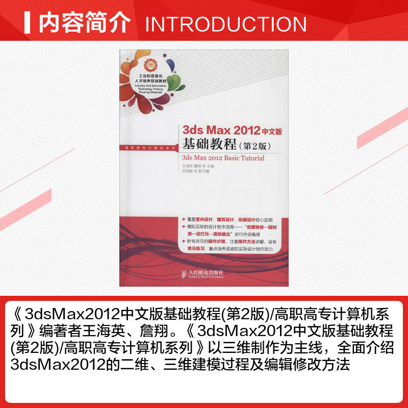 3ds Max 2012中文版基础教程第2版 无 著作 王海英 等  主编 图形图像/多媒体（新）专业科技 新华书店正版图书籍 人民邮电出版社 - 图1
