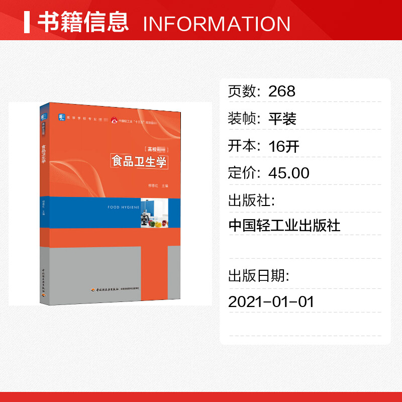 食品卫生学(高等学校专业教材) 柳春红 著 大学教材大中专 新华书店正版图书籍 中国轻工业出版社 - 图0