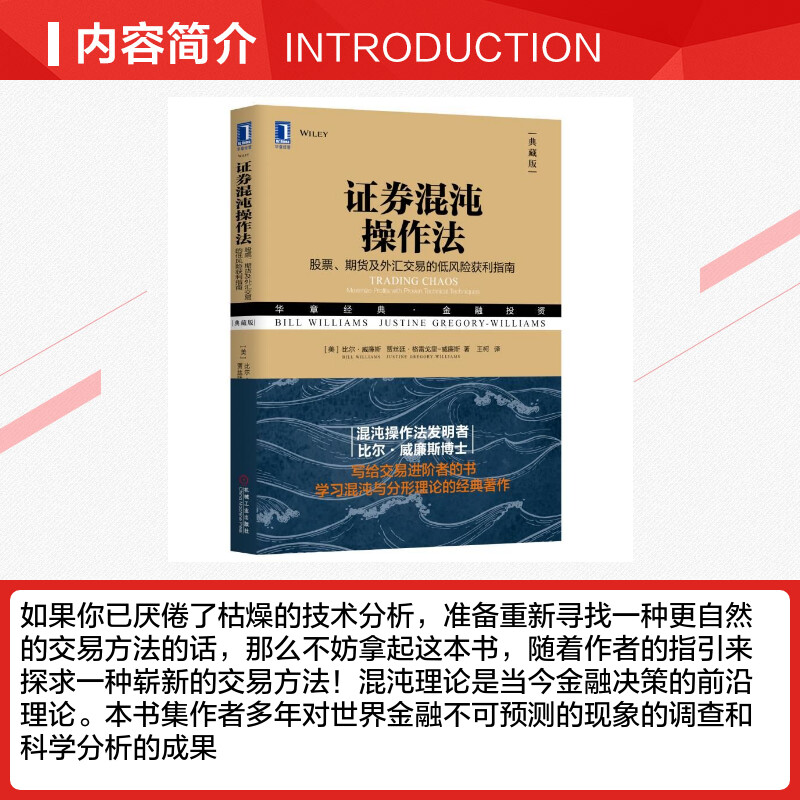 证券混沌操作法 股票、期货及外汇交易的低风险获利指南(典藏版) (美)比尔·威廉斯,(美)贾丝廷·格雷戈里-威廉斯 著 王柯 译 - 图1