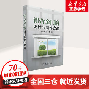 铝合金门窗设计与制作安装 孙文迁 王波 建筑 室内设计 装潢装修 装修材料与施工 教程 中国电力出版社 新华书店正版图书籍