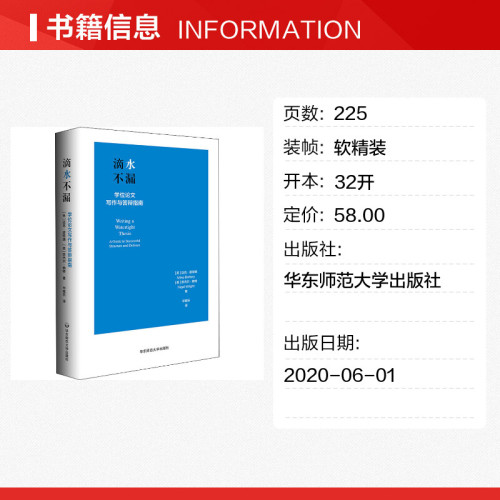 滴水不漏学位论文写作与答辩指南英迈克·波特瑞,英奈杰尔·赖特著毕唯乐译论文集文教新华书店正版图书籍