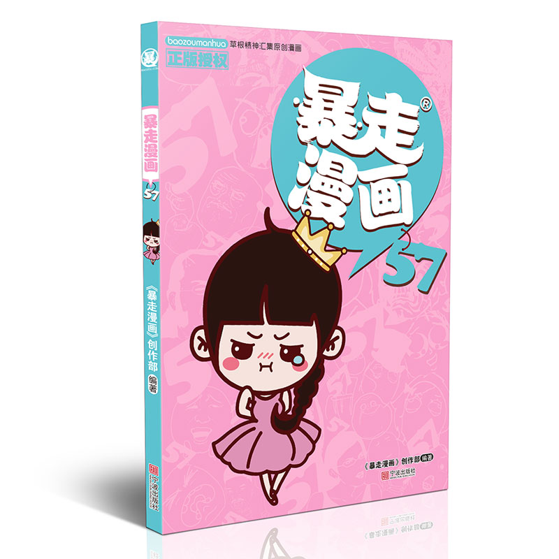 暴走漫画57 《暴走漫画》创作部/编著 著 漫画书籍少儿 新华书店正版图书籍 宁波出版社 - 图3