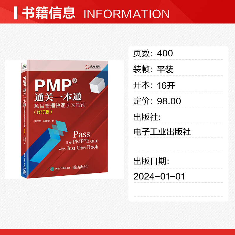 PMP通关一本通:项目管理快速学习指南(修订版)高志恒宋和奎过程组知识领域ITTO等项目管理内容书新华书店正版图书籍电子工业出版社-图0