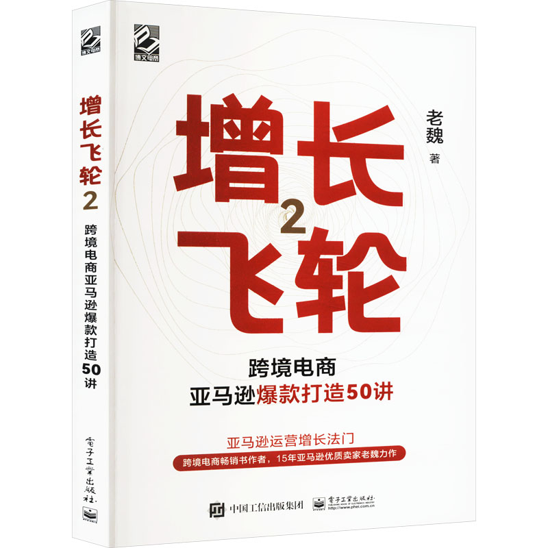 增长飞轮2 跨境电商亚马逊爆款打造50讲 亚马逊平台打造爆款的模型方法 细节节奏亚马逊运营实操书跨境电商书 魏家波 新华正版 - 图3