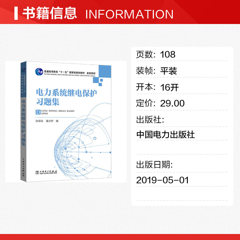 正版 电力系统继电保护习题集 张保会 潘贞存 电力系统分析 普通高等教育规划教材配套教材 可搭 电力系统继电保护 中国电力出版社 - 图0