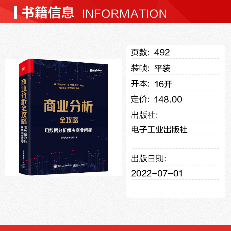 商业分析全攻略 用数据分析解决商业问题 接地气的陈老师 著 数据库专业科技 新华书店正版图书籍 电子工业出版社 - 图0