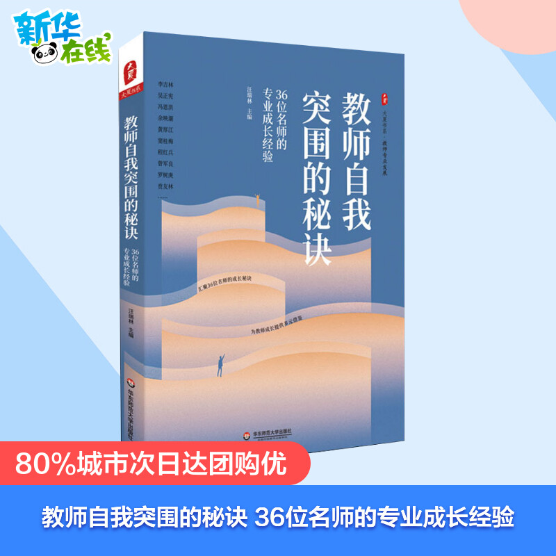 正版教师自我突围的秘诀 36位名师的专业成长经验大夏书系教师专业发展教师教学用书剖析名师名师学案教案华东师范大学出版社-图1