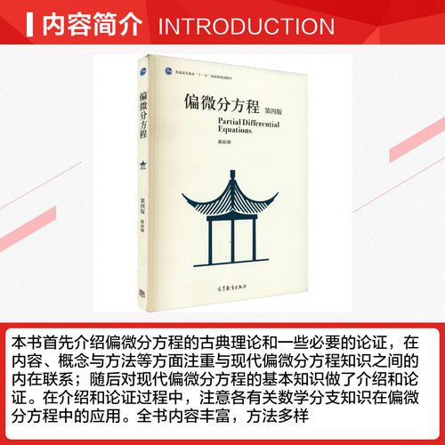 偏微分方程 第4版 陈祖墀 编 大学教材生活 新华书店正版图书籍 高等教育出版社 - 图1