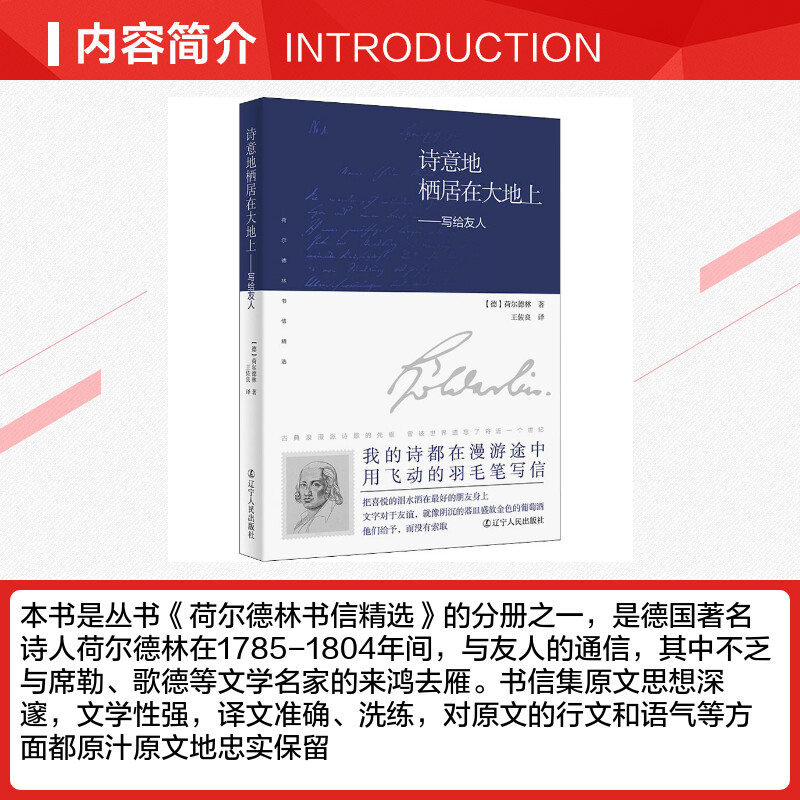 诗意地栖居在大地上——写给友人(德)荷尔德林著王佐良译外国诗歌文学新华书店正版图书籍辽宁人民出版社-图1