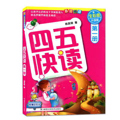 四五快读第一册第1册全彩图升级版学前幼儿快速识字3-6周岁幼儿早教书儿童宝宝卡片启蒙认字认知图书五四快读快算四五快读全套8册