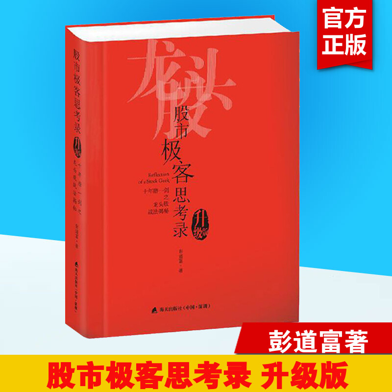 股市极客思考录十年磨一剑之龙头股战法揭秘（升级版）彭道富龙头股战法教程股市行情股票投资理财书籍炒股涨停板书籍新华正版-图0