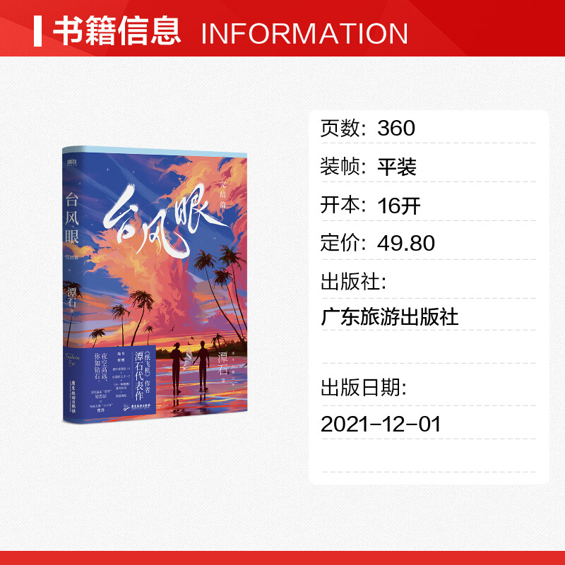 台风眼：完结篇/潭石 潭石 著 青春/都市/言情/轻小说文学 新华书店正版图书籍 广东旅游出版社 - 图0