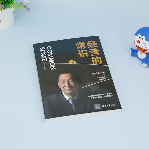 经营的常识 路长全 著 企业管理经管、励志 新华书店正版图书籍 清华大学出版社 - 图1