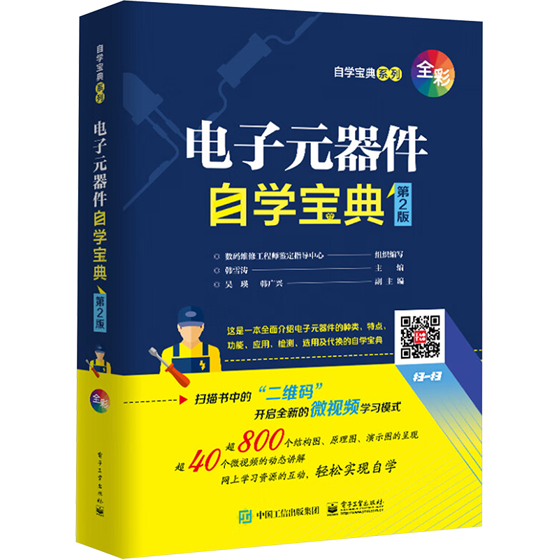 电子元器件自学宝典第2版韩雪涛电子元器件的实用知识及应用电子元器件识别检测与维修大全新华正版书籍电子工业出版社-图3