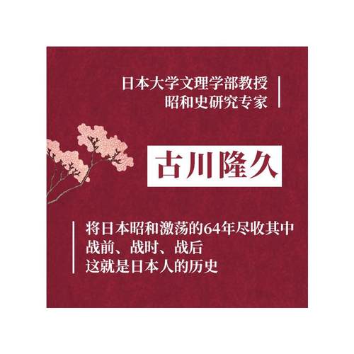 毁灭与重生日本昭和时代(1926-1989)(日)古川隆久著章霖译世界通史社科新华书店正版图书籍浙江人民出版社-图3