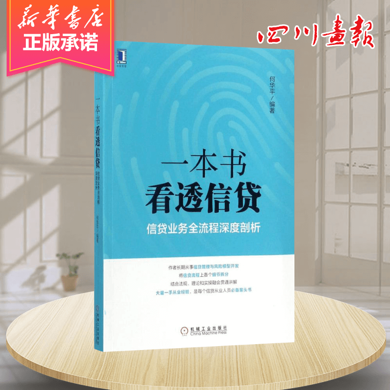 一本书看透信贷 何华平信贷业务全流程深度剖析 企业经济股市管理书籍银行信贷业务业务流程研究信贷风险管理信贷从业人员阅读书籍 - 图3