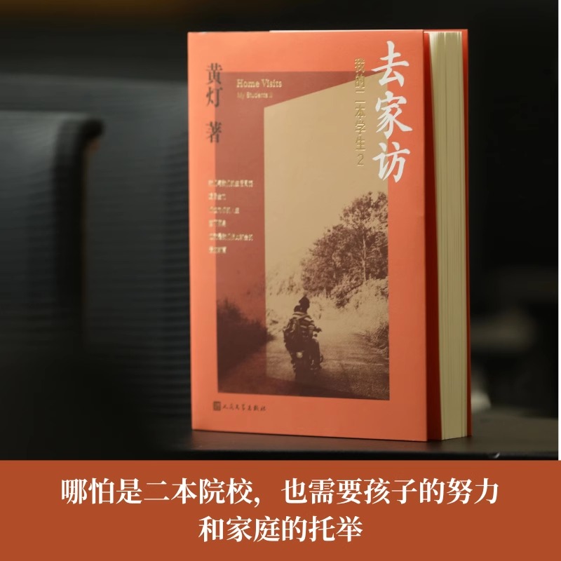 我的二本学生2 去家访 黄灯 现代当代乡村教育记录纪实文学 新华文轩书店旗舰店官网正版图书书籍畅销书 人民文学出版社 - 图0