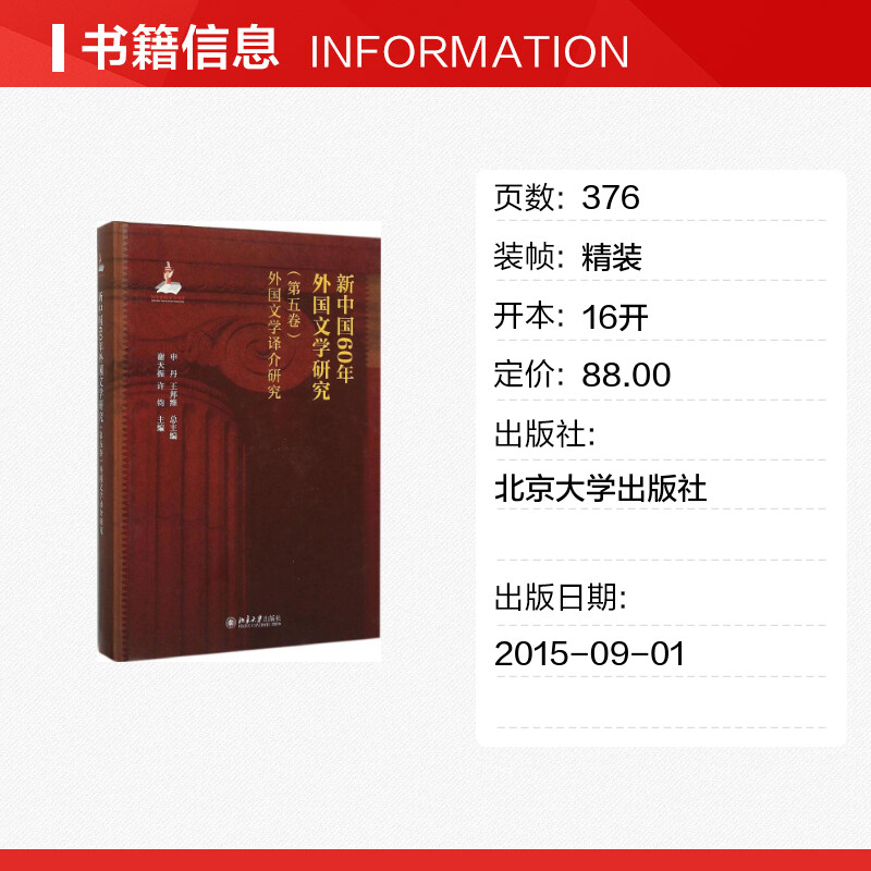 新中国60年外国文学研究第5卷.外国文学译介研究申丹,王邦维总主编;谢天振,许钧主编著文学理论/文学评论与研究文学-图0