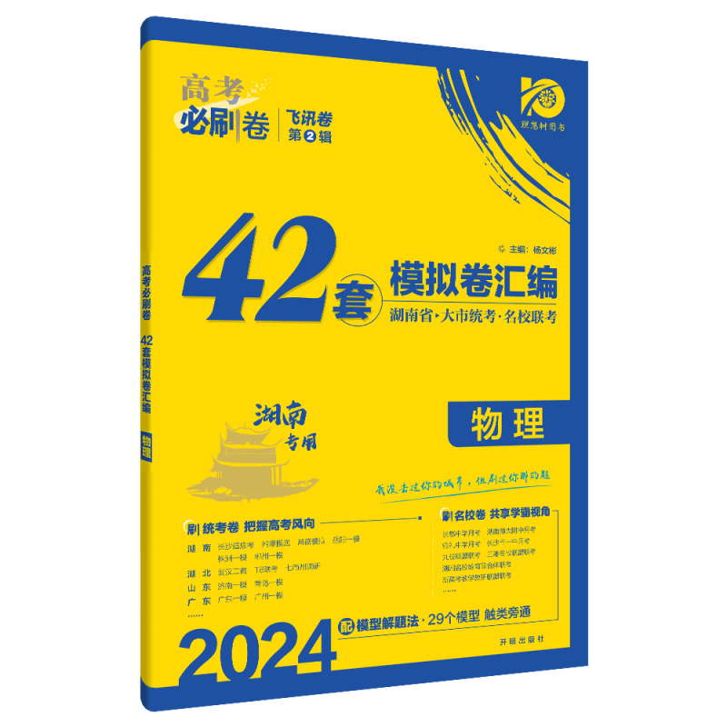 湖南专用2024版高考必刷卷42套物理 高考模拟试卷汇编名校联考飞讯卷第二辑 高中高三一轮总复习资料试题必刷题理想树 - 图0