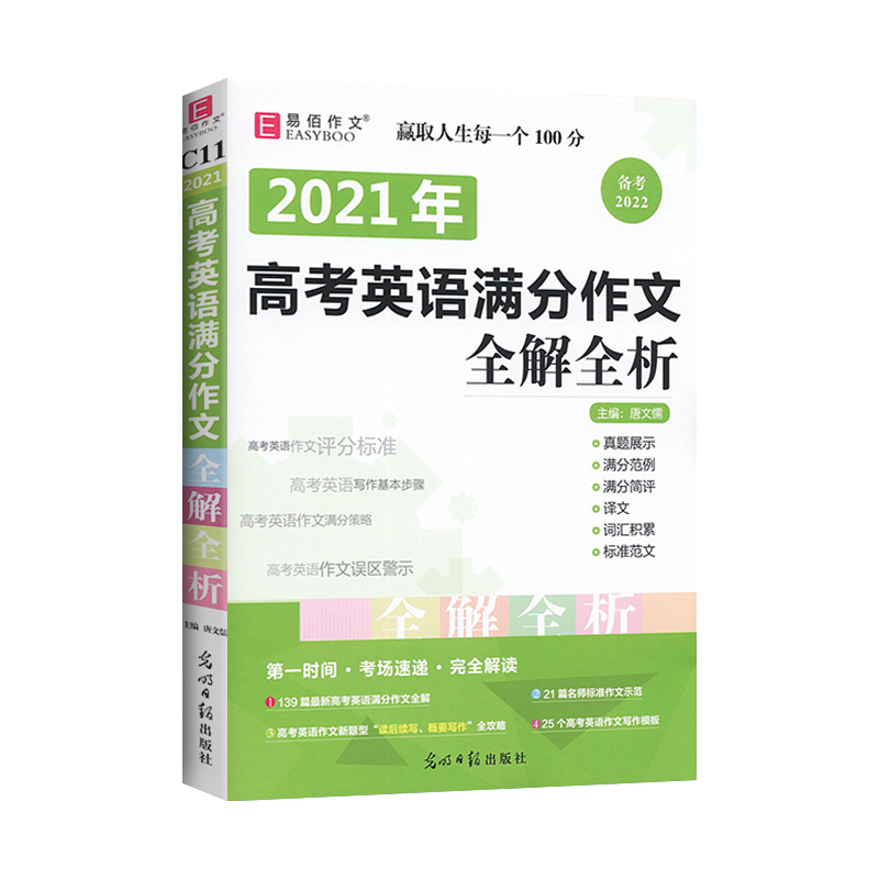 2022易佰作文高考英语满分作文全解全析 备考2022高考真题满分佳作翻译词汇积累 高中一二三高考复习高中生工具书